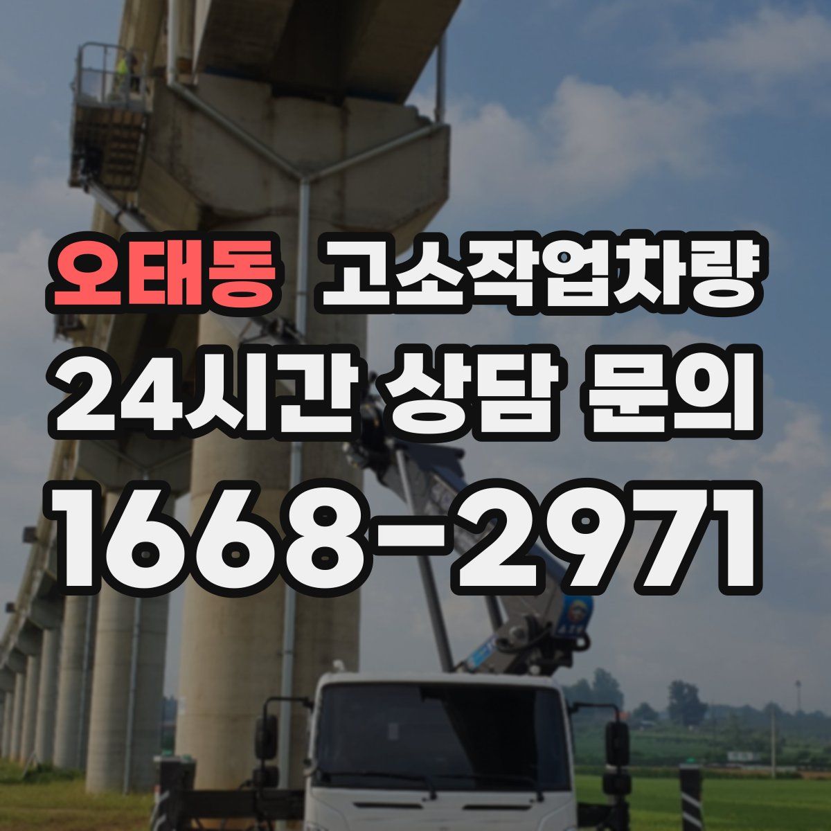 오태동 고소작업차량