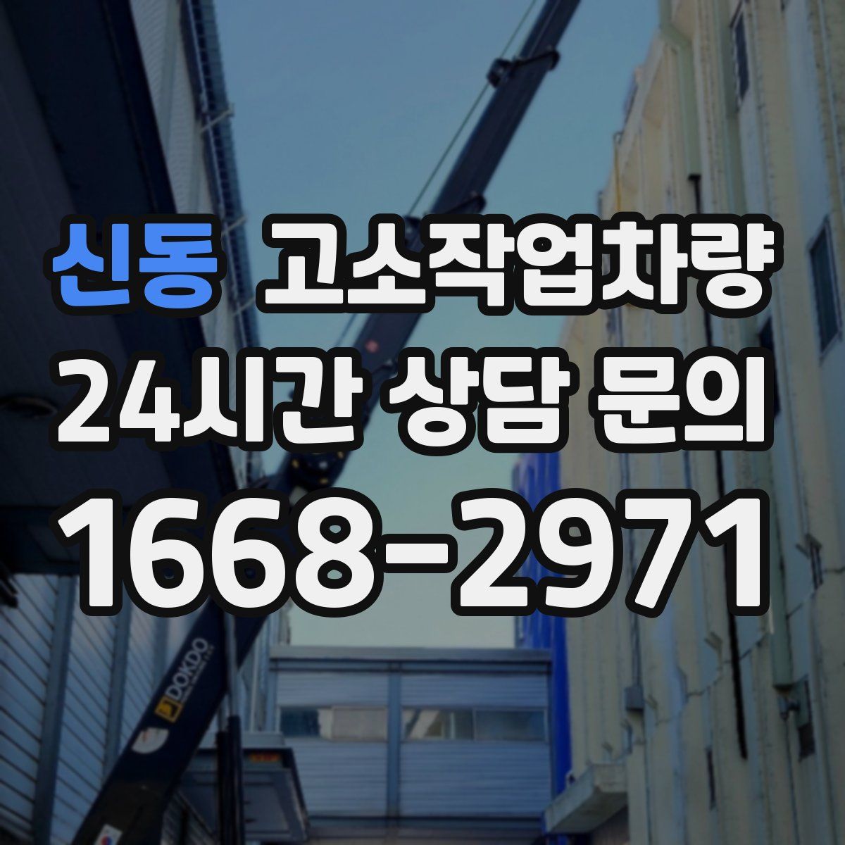 신동 고소작업차량
