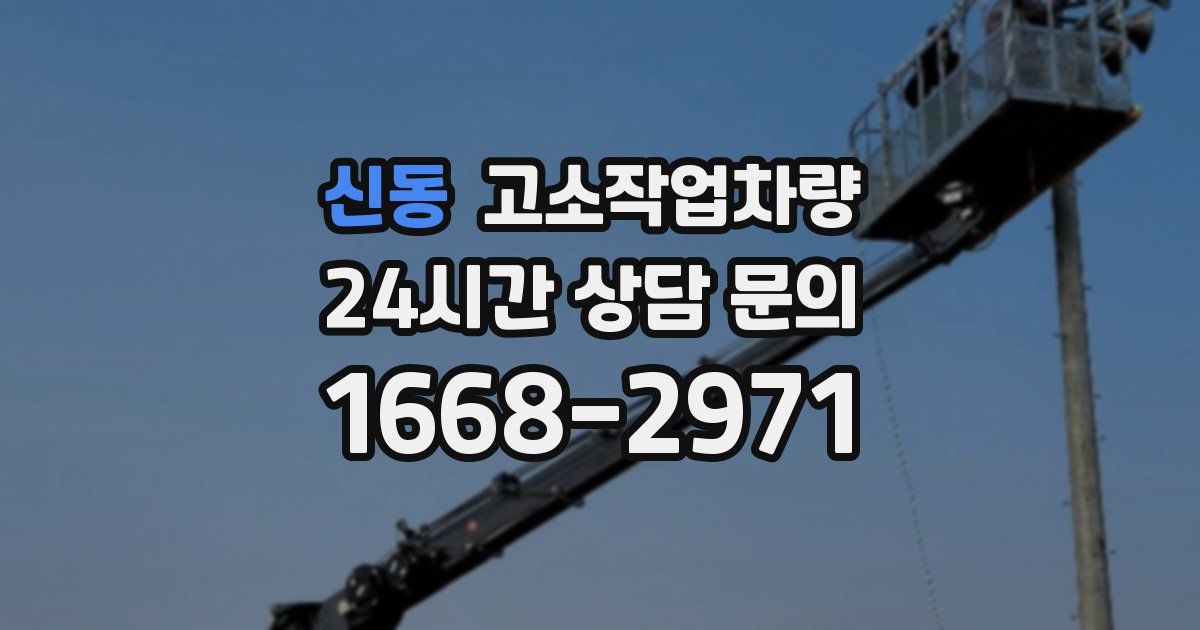 신동 고소작업차량