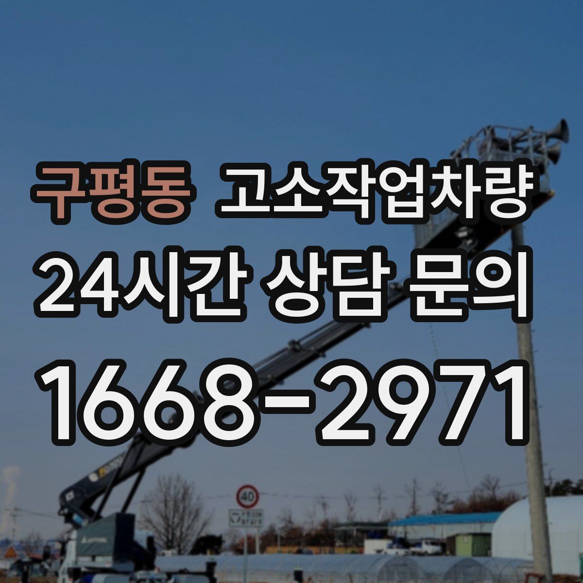 구평동 고소작업차량