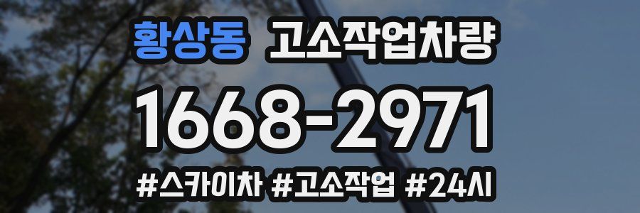 황상동 고소작업차량