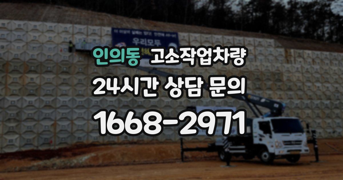 인의동 고소작업차량