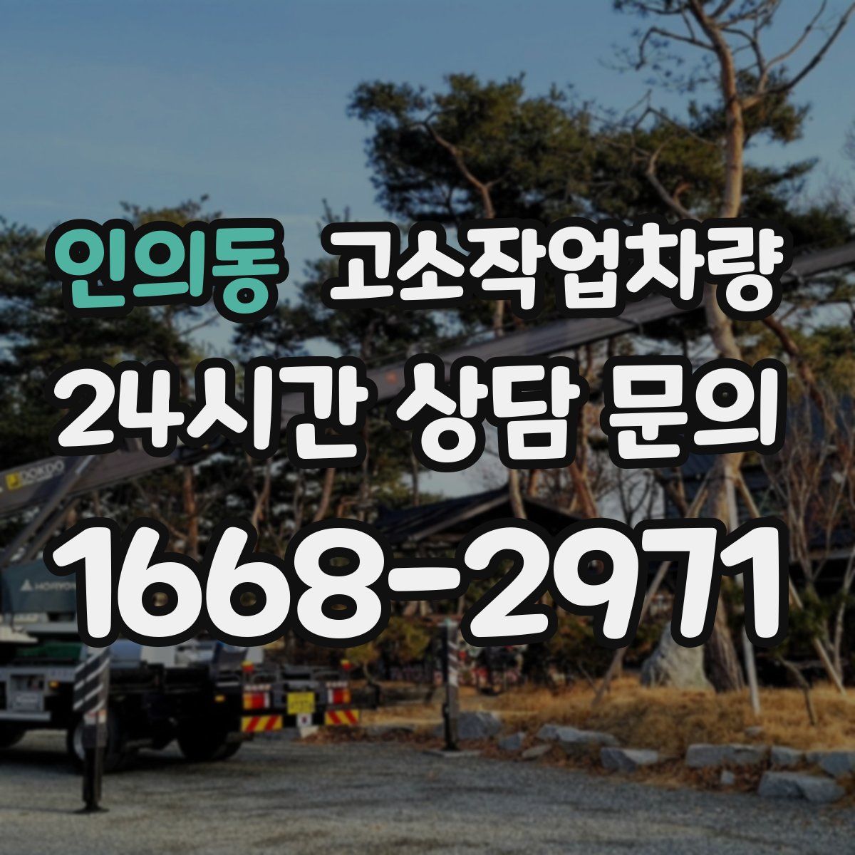 인의동 고소작업차량