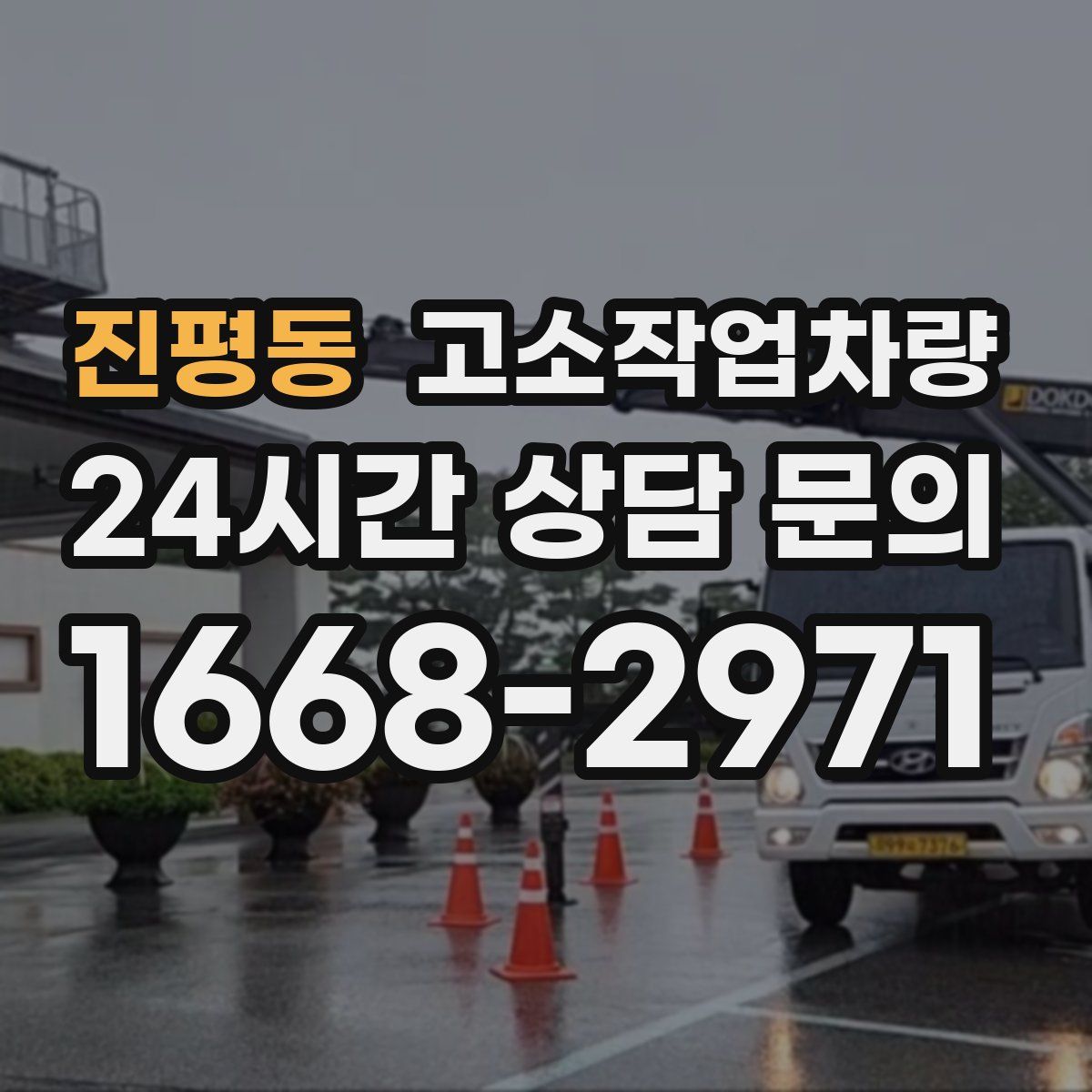 진평동 고소작업차량