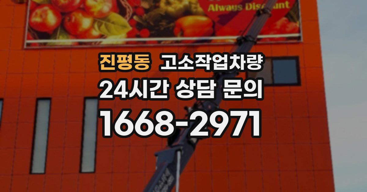 진평동 고소작업차량