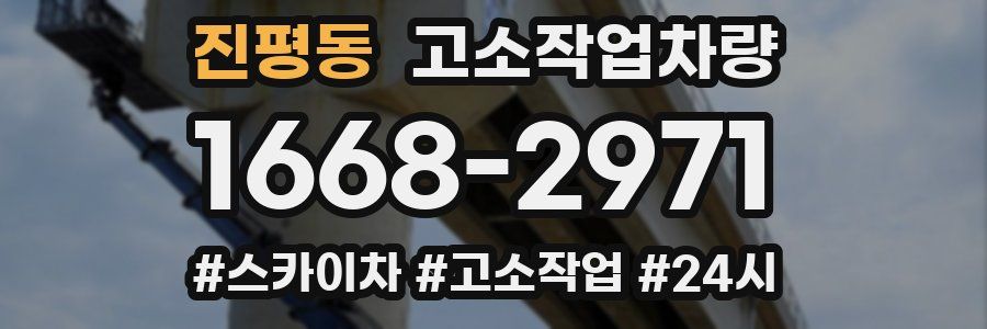 진평동 고소작업차량