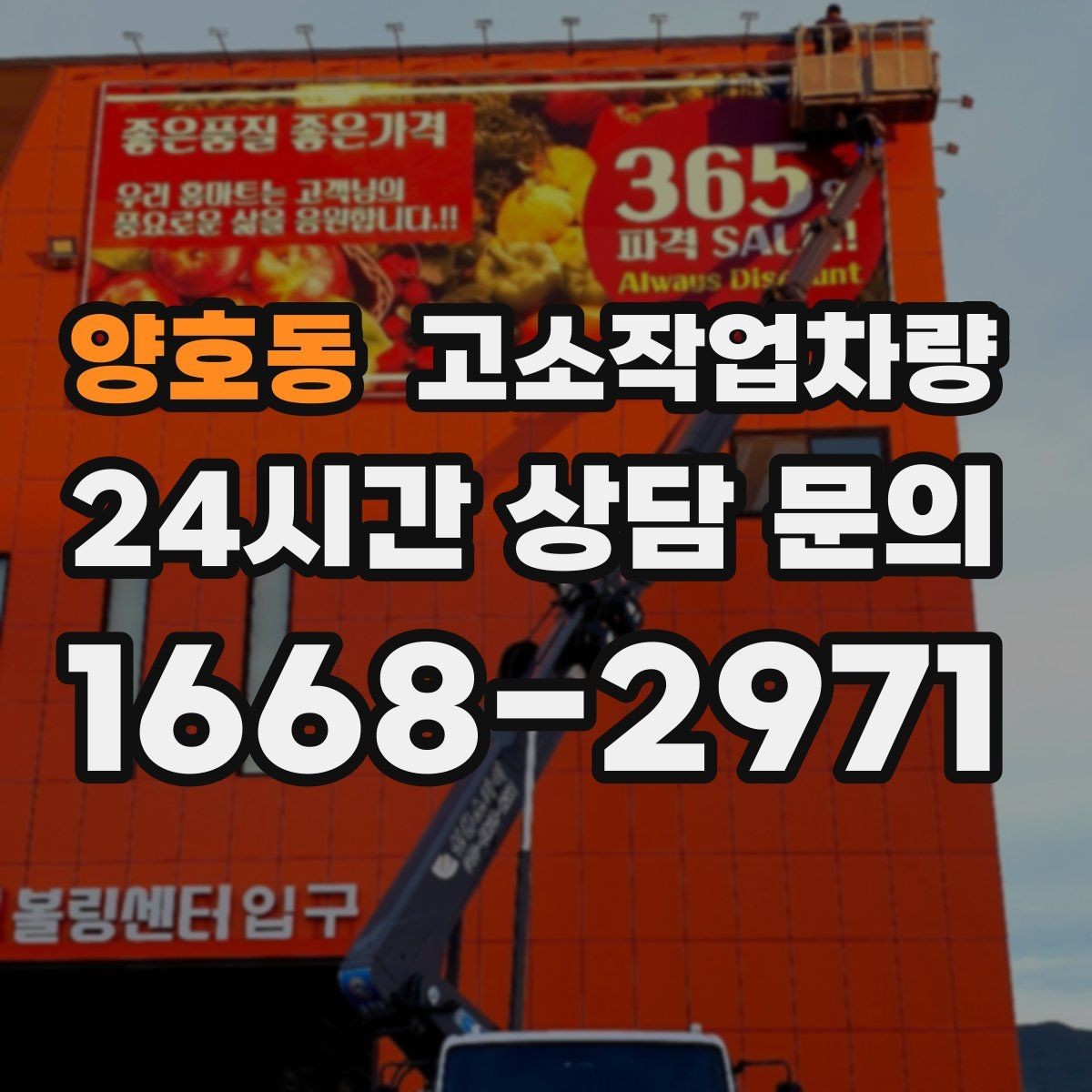 양호동 고소작업차량 현장에 맞는 접근 방식과 운영 팁
