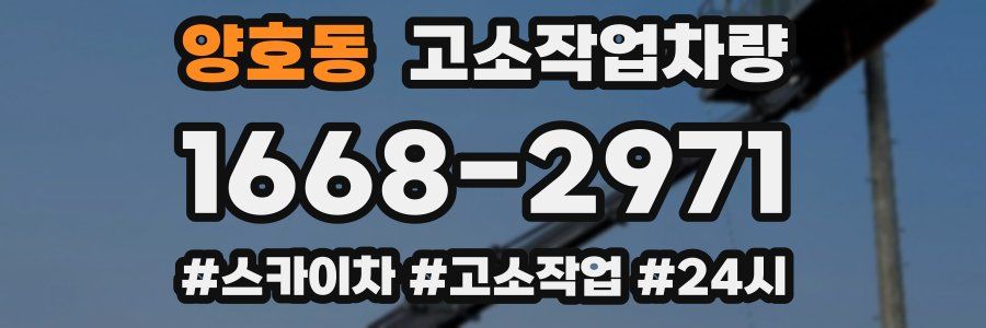 양호동 고소작업차량