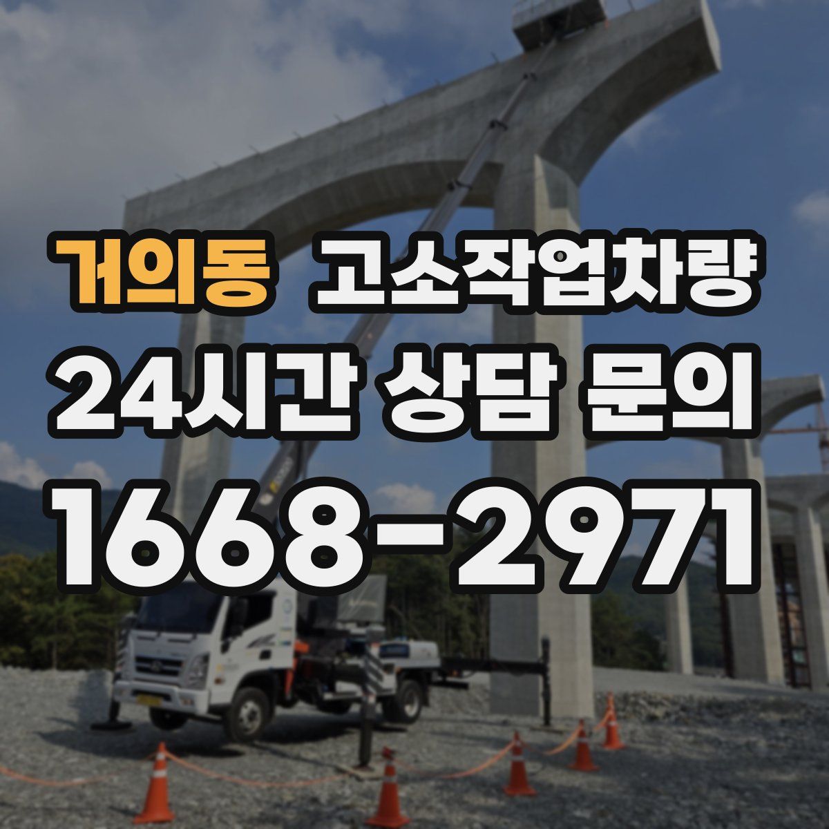 거의동 고소작업차량