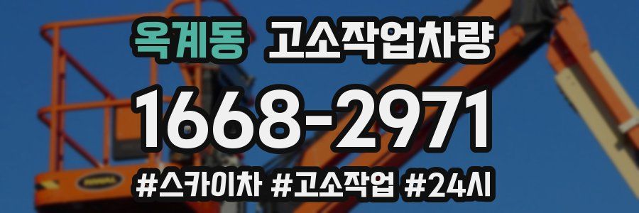 옥계동 고소작업차량