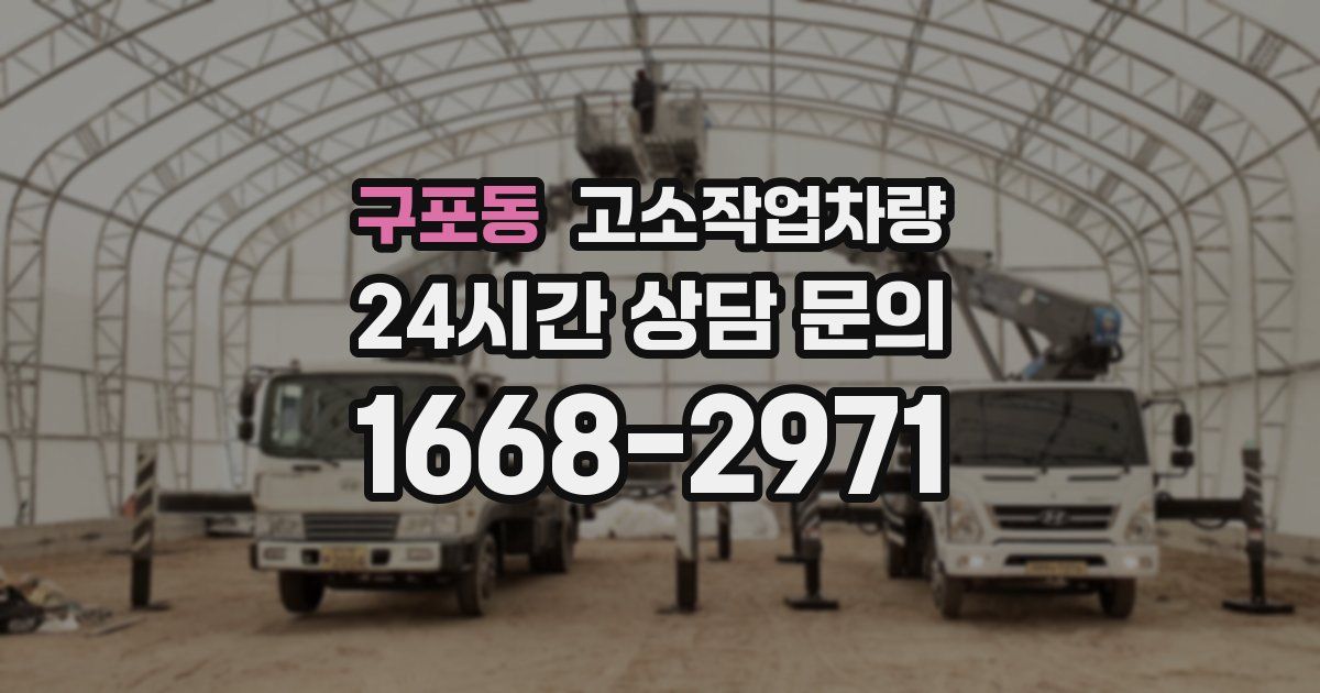 구포동 고소작업차량