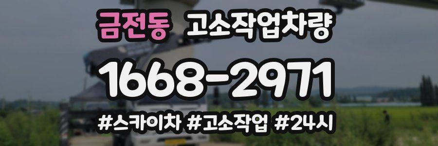 금전동 고소작업차량