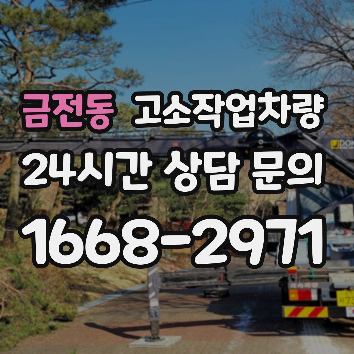 금전동 고소작업차량