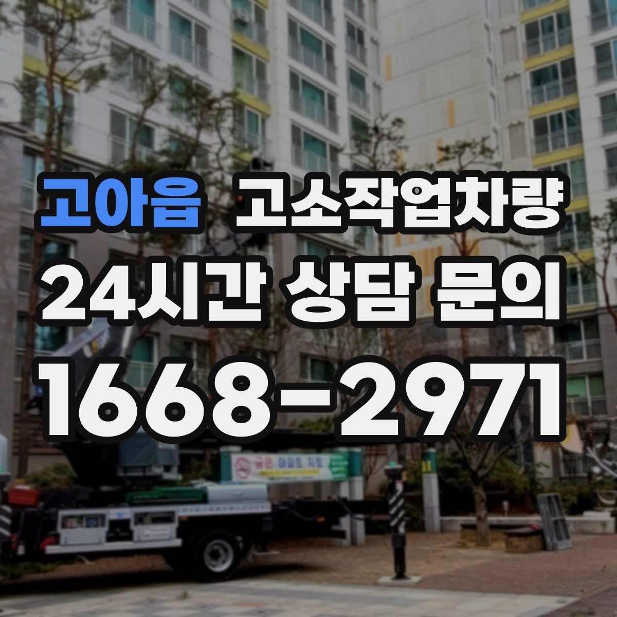 고아읍 고소작업차량 선택 시 엔진식과 전기식 차이 알아보기