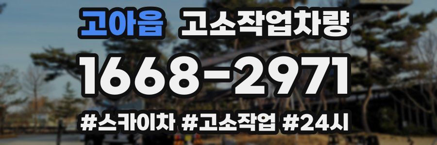 고아읍 고소작업차량