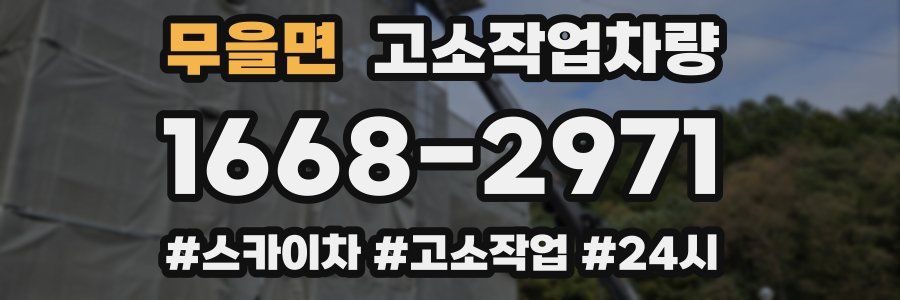 무을면 고소작업차량