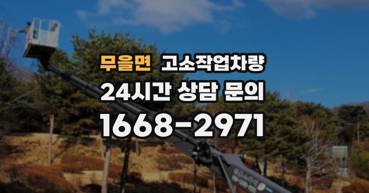 무을면 고소작업차량