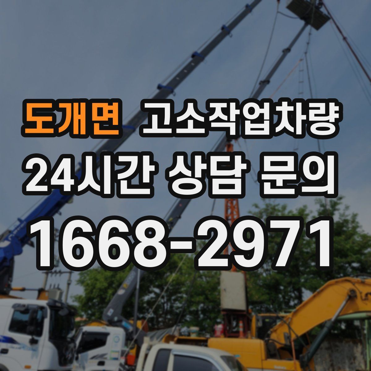 도개면 고소작업차량