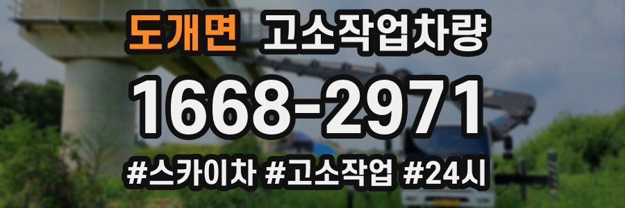 도개면 고소작업차량