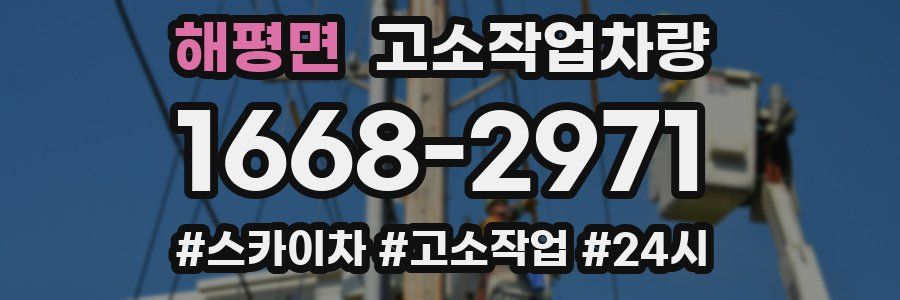 해평면 고소작업차량