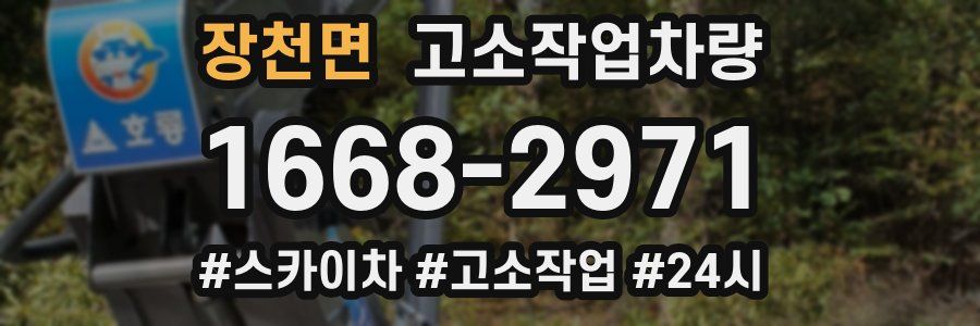 장천면 고소작업차량