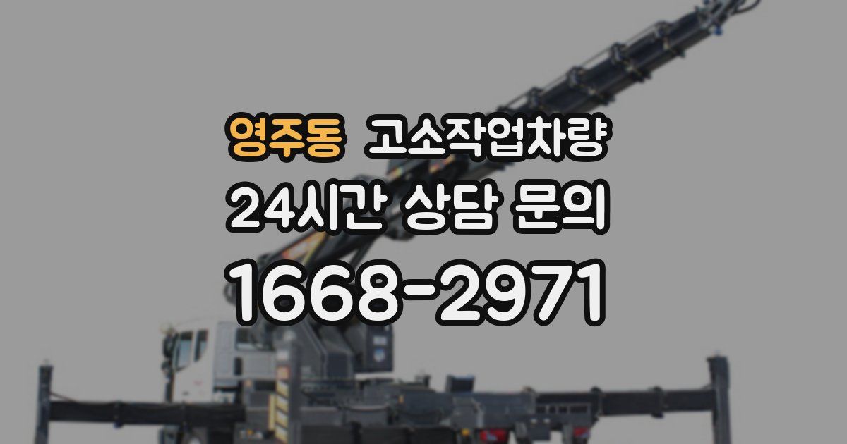 영주동 고소작업차량