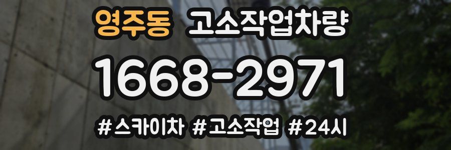 영주동 고소작업차량