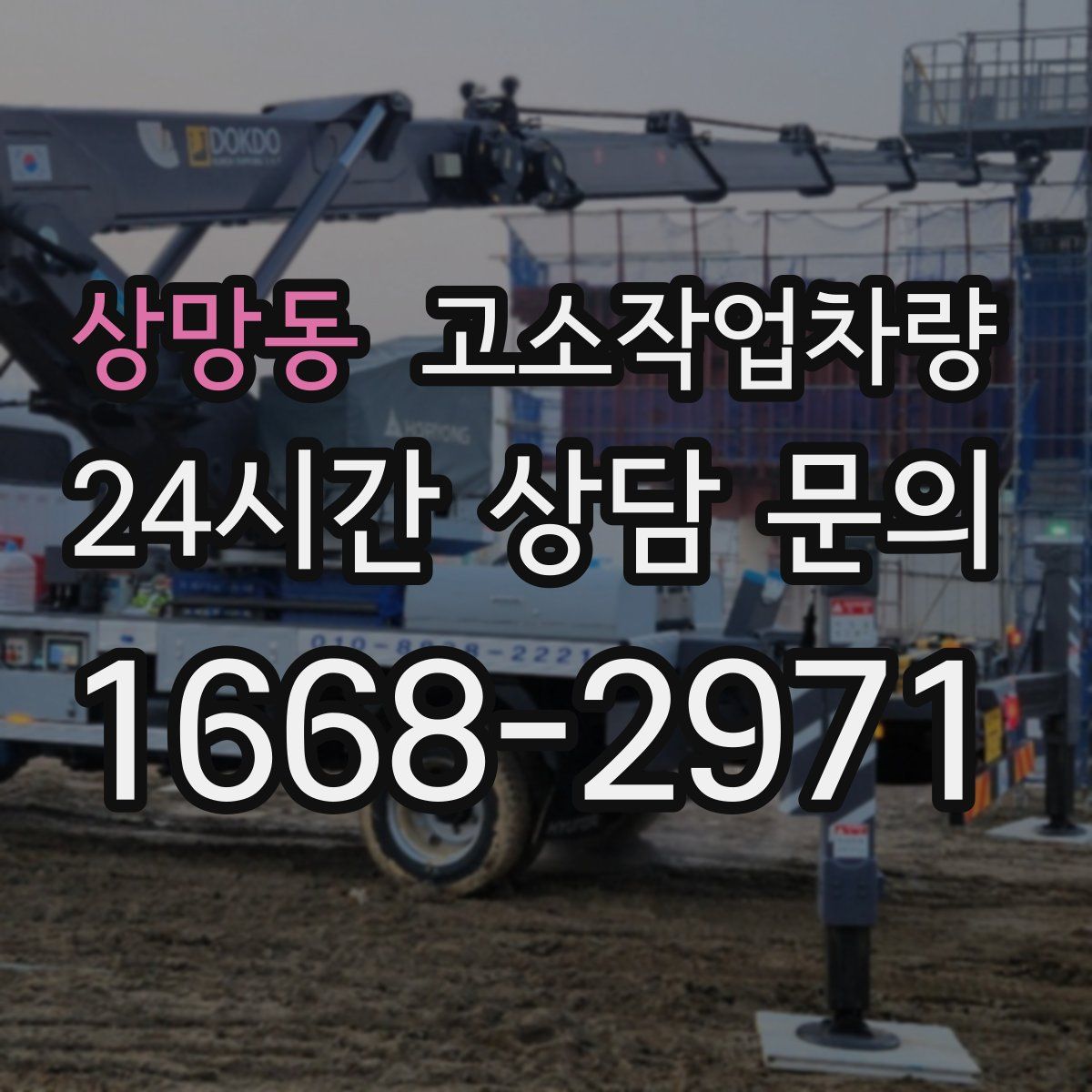 상망동 고소작업차량