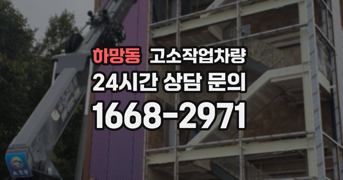 하망동 고소작업차량