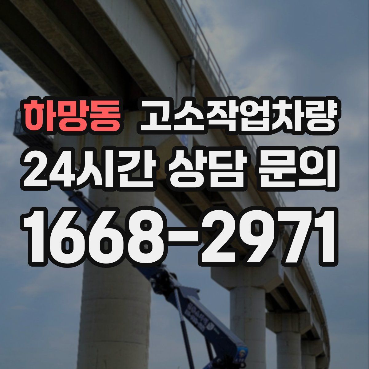 하망동 고소작업차량