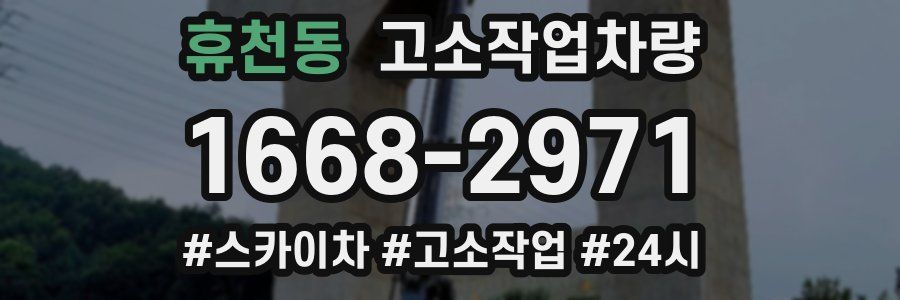 휴천동 고소작업차량