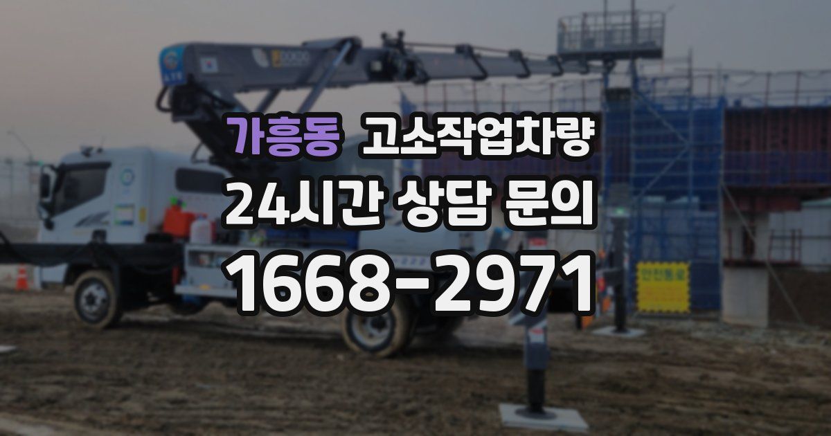 가흥동 고소작업차량