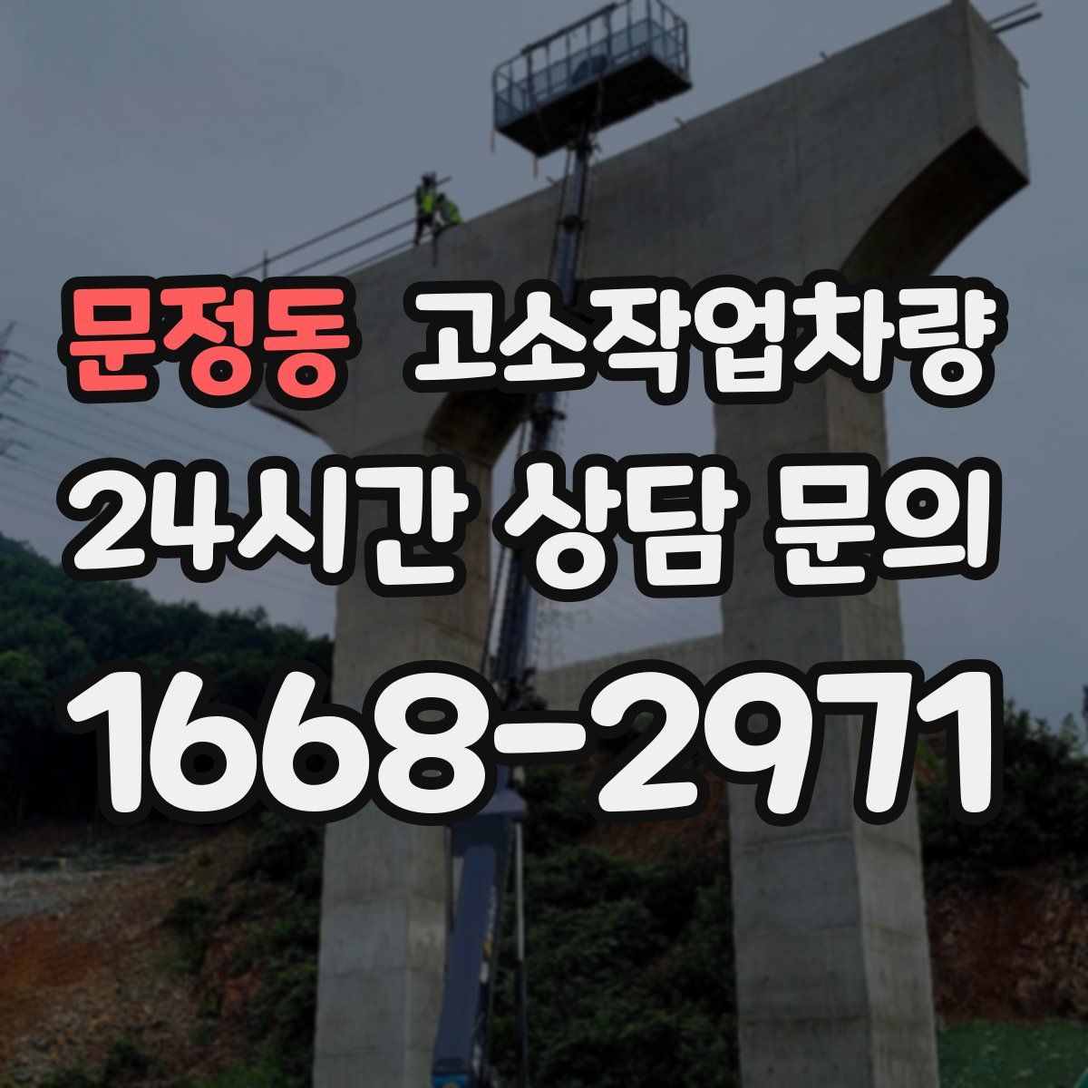 문정동 고소작업차량