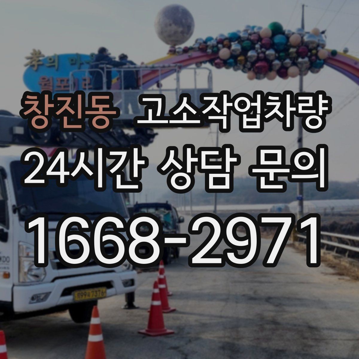 창진동 고소작업차량 접근이 어려운 공간에서의 운용 팁