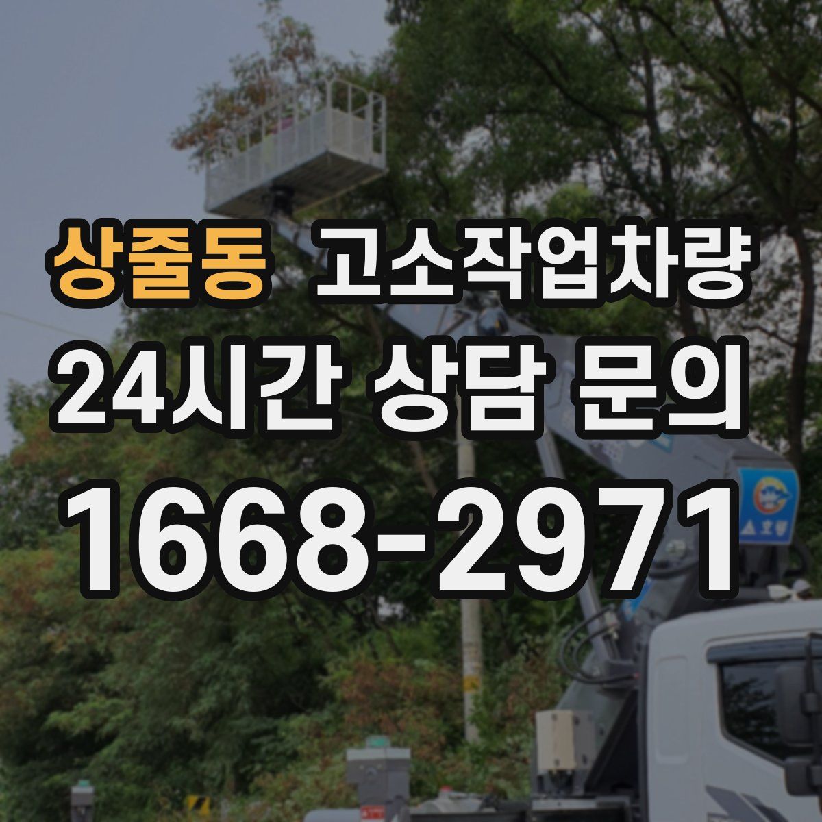 상줄동 고소작업차량