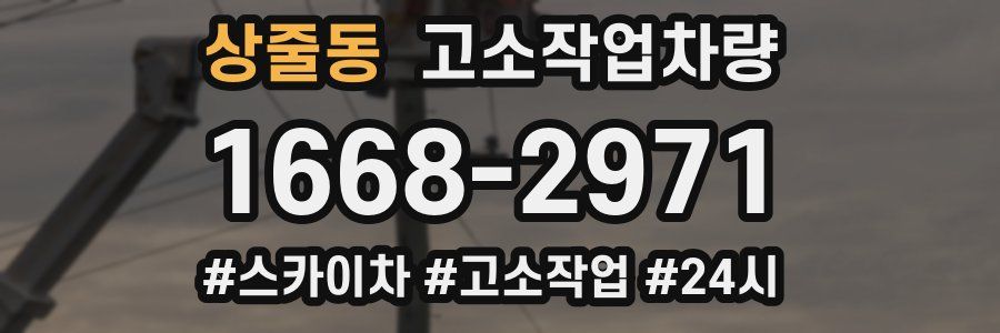 상줄동 고소작업차량