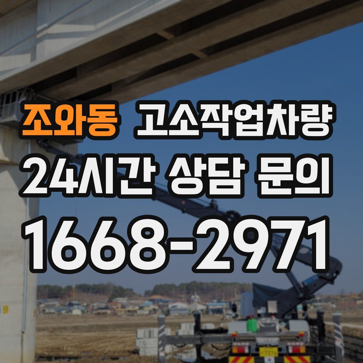 조와동 고소작업차량