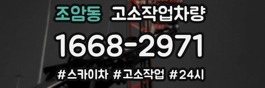 조암동 고소작업차량