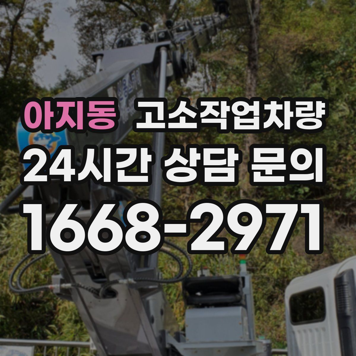 아지동 고소작업차량