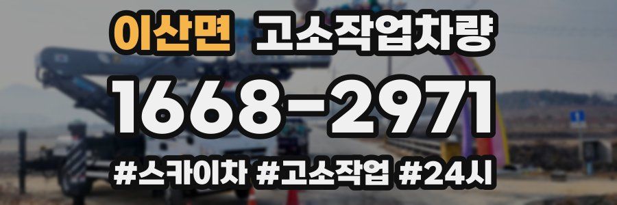 이산면 고소작업차량