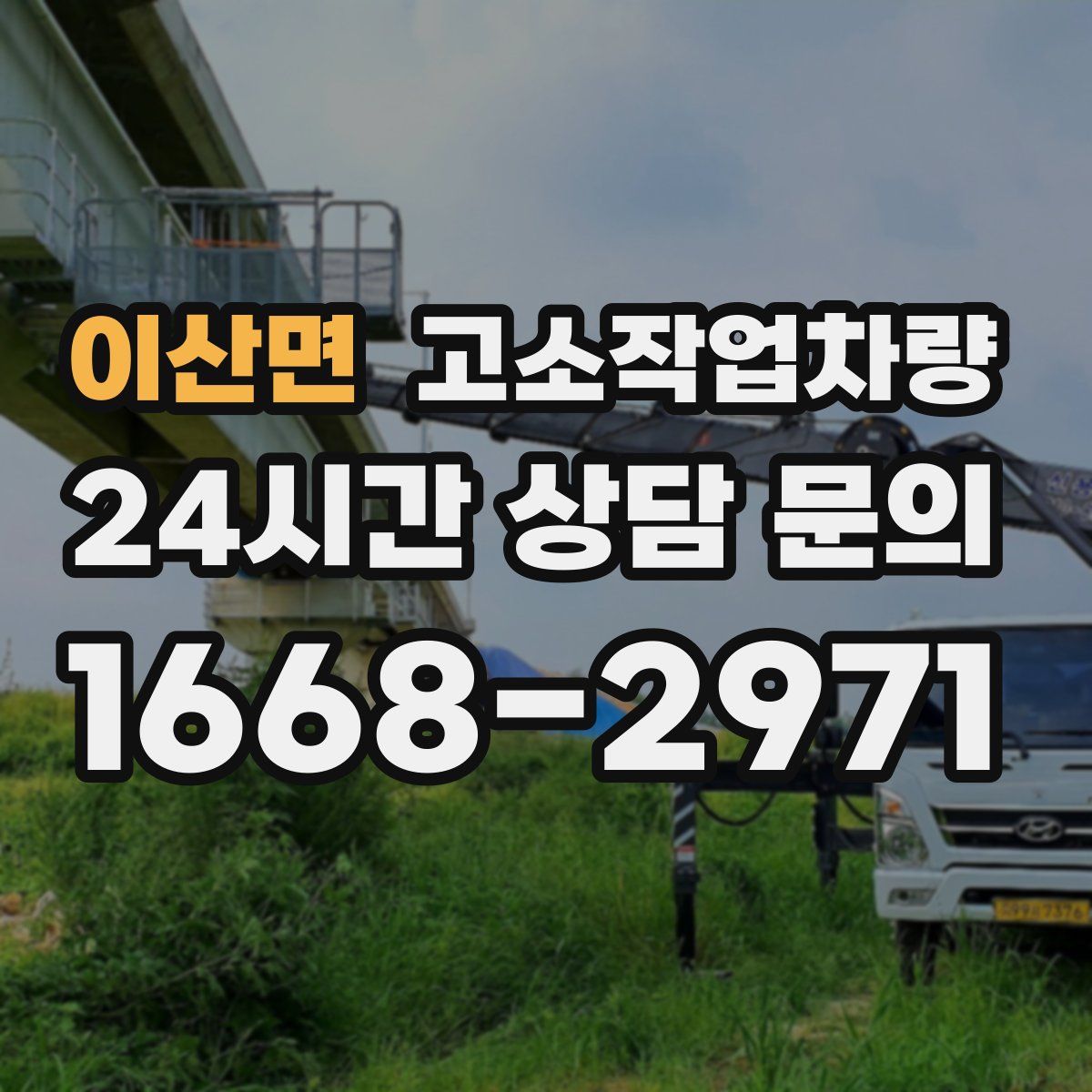 이산면 고소작업차량