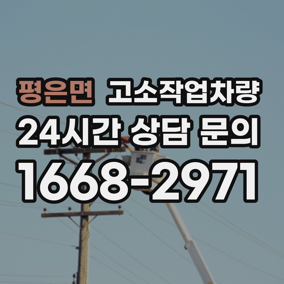 평은면 고소작업차량