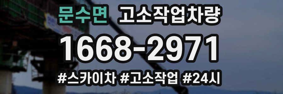 문수면 고소작업차량