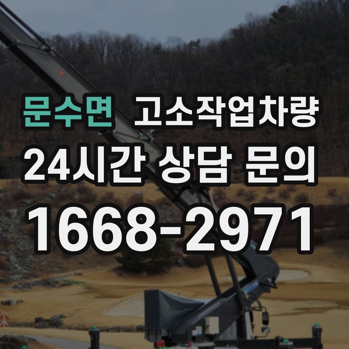 문수면 고소작업차량