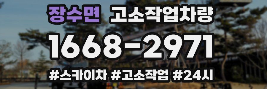 장수면 고소작업차량
