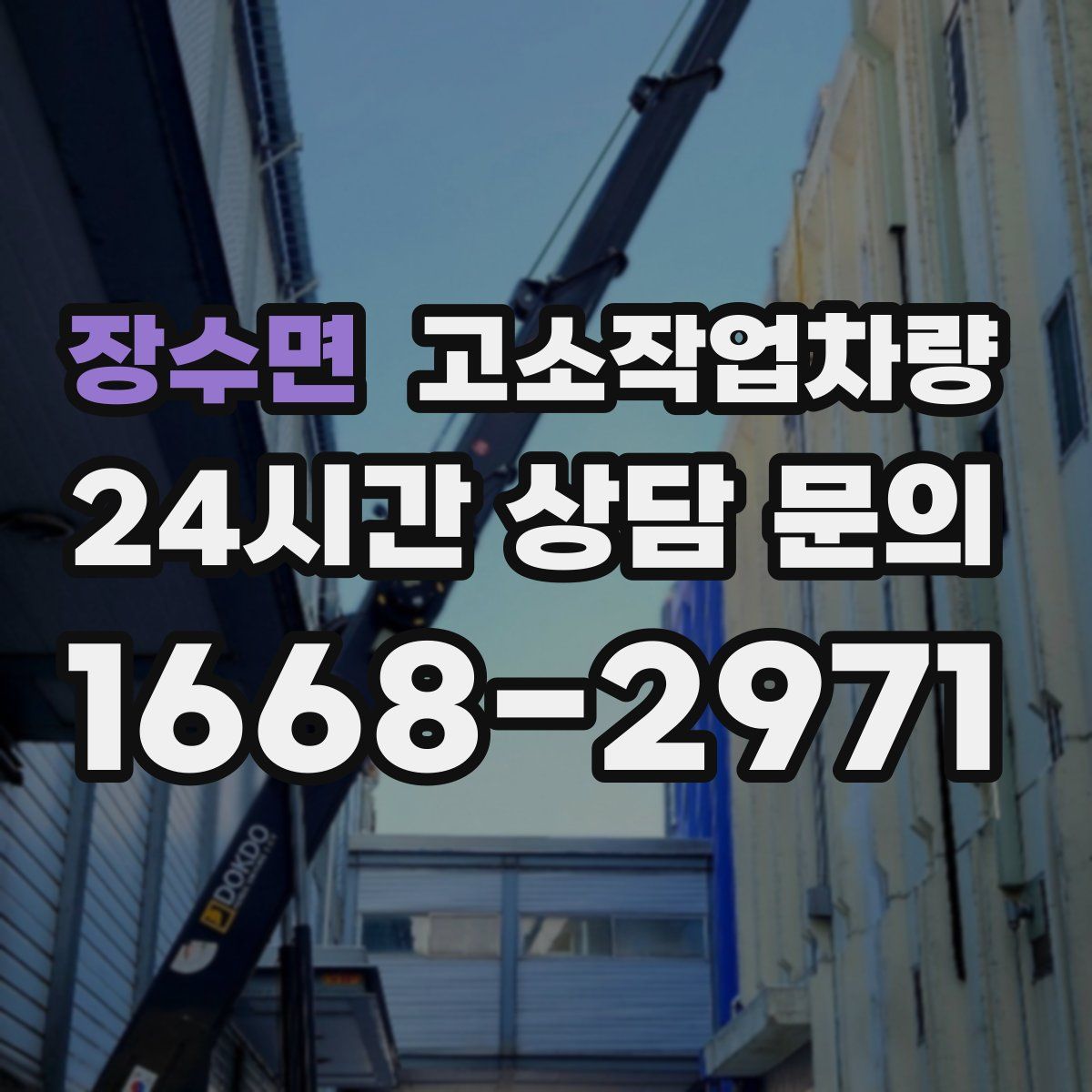 장수면 고소작업차량