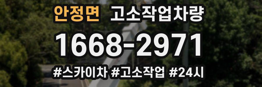안정면 고소작업차량