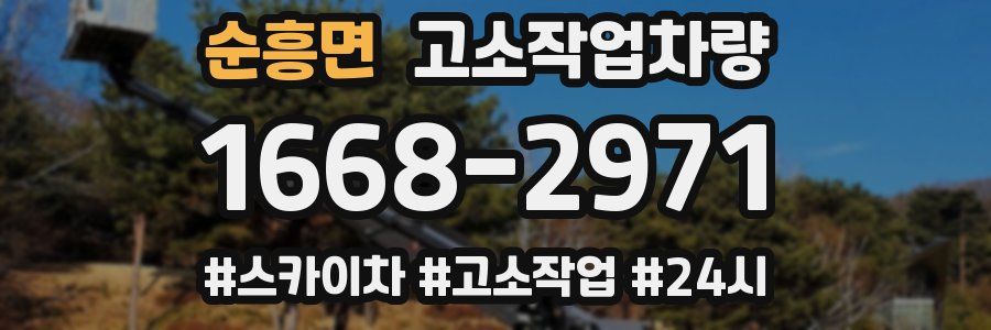 순흥면 고소작업차량