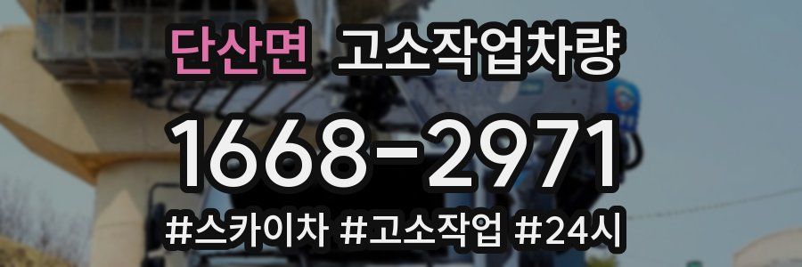 단산면 고소작업차량