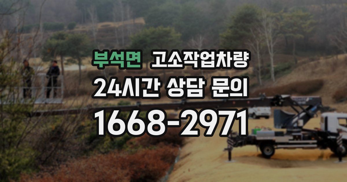 부석면 고소작업차량